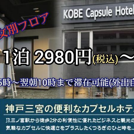 Kobe Capsule Hotel Seki Bagian luar foto