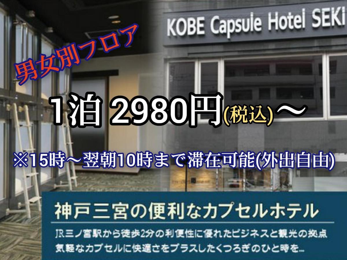 Kobe Capsule Hotel Seki Bagian luar foto
